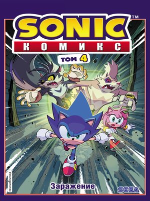 cover image of Sonic. Заражение. Комикс. Том 4 (перевод от Diamond Dust и Сыендука)